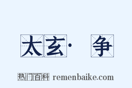 太玄·争是什么意思的图片